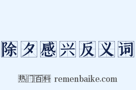 除夕感兴反义词是什么意思的图片